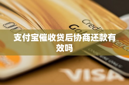 收贷后协商还款有效吗龙8头号玩家支付宝催