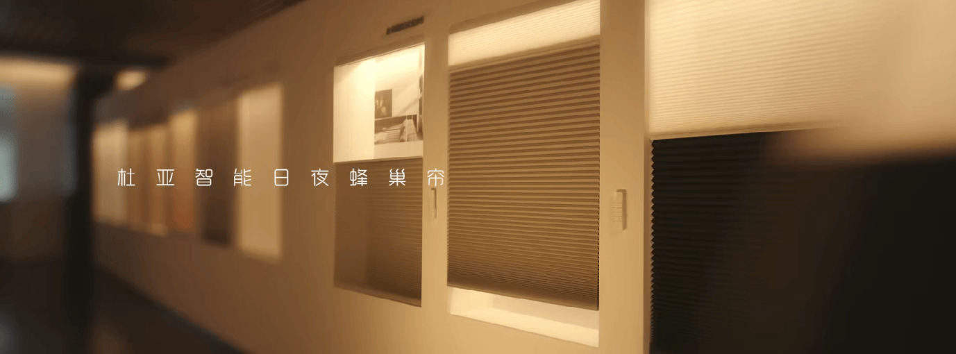 访杜亚智能窗帘：选对赛道 以专注与专业跑出加速度long8唯一网站R+T Asia 20周年 专(图14)
